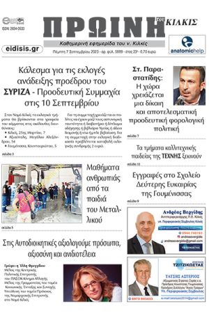 Διαβάστε το νέο πρωτοσέλιδο της Πρωινής του Κιλκίς, μοναδικής καθημερινής εφημερίδας του ν. Κιλκίς (7-9-2023)
