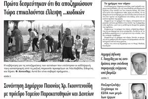 Πέντε χρόνια πριν. Διαβάστε τι έγραφε η καθημερινή εφημερίδα ΠΡΩΙΝΗ του Κιλκίς (8-11-2016)