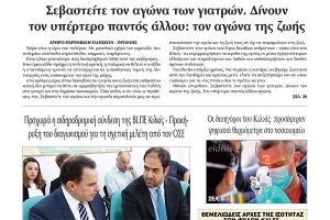Διαβάστε το νέο πρωτοσέλιδο της Πρωινής του Κιλκίς, μοναδικής καθημερινής εφημερίδας του ν. Κιλκίς (4-12-2020)