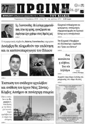 Πέντε χρόνια πριν. Διαβάστε τι έγραφε η καθημερινή εφημερίδα ΠΡΩΙΝΗ ΤΟΥ ΚΙΛΚΙΣ (2-11-2023)