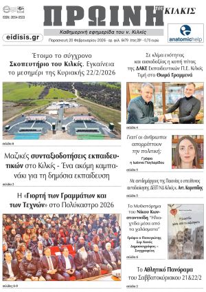 Διαβάστε το νέο πρωτοσέλιδο της Πρωινής του Κιλκίς, μοναδικής καθημερινής εφημερίδας του ν. Κιλκίς (20-2-2026)