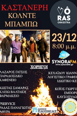 Κόλντε Μπάμπω στην Καστανερή