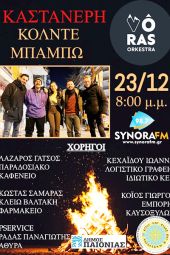 Κόλντε Μπάμπω στην Καστανερή