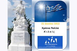 Μήνυμα ΔΕΕΠ Κιλκίς της Ν.Δ. για την 21η Ιουνίου 1913