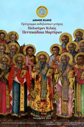 Πρόγραμμα εκδηλώσεων μνήμης Πολιούχων Κιλκίς Πεντεκαίδεκα Μαρτύρων