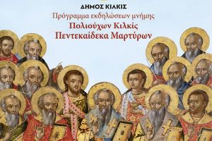 ΚΙΛΚΙΣ: Πρόγραμμα εκδηλώσεων μνήμης ΠέντεκαίΔεκα Μαρτύρων, Πολιούχων του Κιλκίς από 3/11 έως 3/12/2024