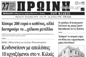 Διαβάστε το νέο πρωτοσέλιδο της Πρωινής του Κιλκίς, μοναδικής καθημερινής εφημερίδας του ν. Κιλκίς