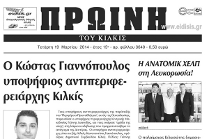 Πέντε χρόνια πριν. Διαβάστε τι έγραφε η καθημερινή εφημερίδα ΠΡΩΙΝΗ του Κιλκίς