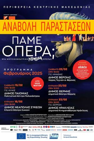 Αναβάλλεται η παράσταση στο Πολύκαστρο «Πάμε…Όπερα;;»