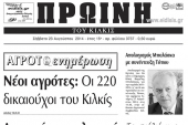 Πέντε χρόνια πριν. Διαβάστε τι έγραφε η καθημερινή εφημερίδα ΠΡΩΙΝΗ του Κιλκίς