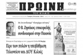 Πέντε χρόνια πριν. Διαβάστε τι έγραφε η ΠΡΩΙΝΗ του Κιλκίς