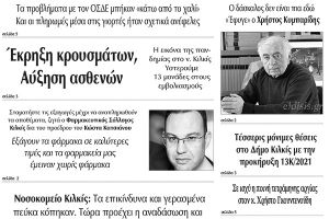 Διαβάστε το νέο πρωτοσέλιδο των ΕΙΔΗΣΕΩΝ, της εβδομαδιαίας εφημερίδας του ν. Κιλκίς (12-1-2022)