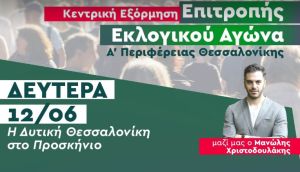 Περιοδεία της Επιτροπής Εκλογικού Αγώνα του ΠΑΣΟΚ – ΚΙΝΑΛ Α’ Θεσσαλονίκης σήμερα το απόγευμα