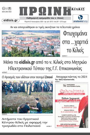 Διαβάστε το νέο πρωτοσέλιδο της Πρωινής του Κιλκίς, μοναδικής καθημερινής εφημερίδας του ν. Κιλκίς (9-1-2025)