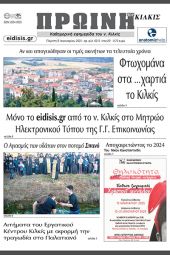 Διαβάστε το νέο πρωτοσέλιδο της Πρωινής του Κιλκίς, μοναδικής καθημερινής εφημερίδας του ν. Κιλκίς (9-1-2025)