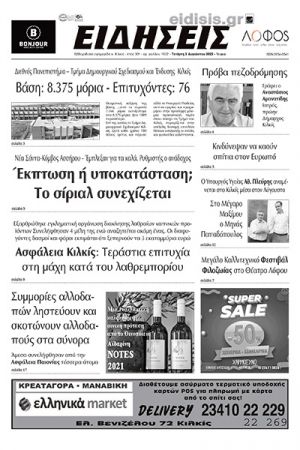 Διαβάστε το νέο πρωτοσέλιδο των ΕΙΔΗΣΕΩΝ του Κιλκίς, της εβδομαδιαίας εφημερίδας του ν. Κιλκίς (3-8-2022)