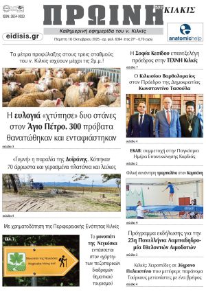Διαβάστε το νέο πρωτοσέλιδο της Πρωινής του Κιλκίς, μοναδικής καθημερινής εφημερίδας του ν. Κιλκίς (16-10-2025)