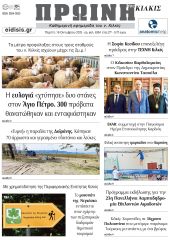 Διαβάστε το νέο πρωτοσέλιδο της Πρωινής του Κιλκίς, μοναδικής καθημερινής εφημερίδας του ν. Κιλκίς (16-10-2025)