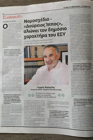 Συνέντευξη του Γ. Φραγγίδη "Στο Καρφί του Σαββατοκύριακου": "Δούρειος Ίππος" αλώνει τον δημόσιο χαρακτήρα του ΕΣΥ