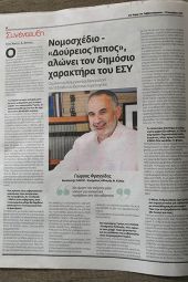 Συνέντευξη του Γ. Φραγγίδη "Στο Καρφί του Σαββατοκύριακου": "Δούρειος Ίππος" αλώνει τον δημόσιο χαρακτήρα του ΕΣΥ