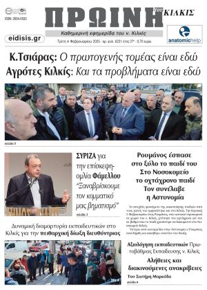 Διαβάστε το νέο πρωτοσέλιδο της Πρωινής του Κιλκίς, μοναδικής καθημερινής εφημερίδας του ν. Κιλκίς (4-2-2025)