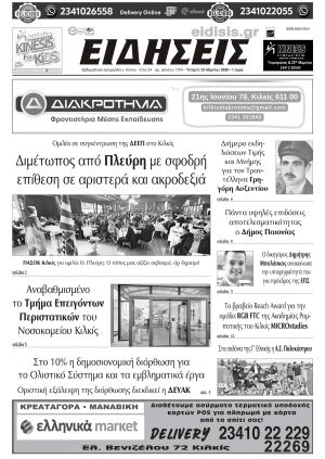 Διαβάστε το νέο πρωτοσέλιδο των ΕΙΔΗΣΕΩΝ του Κιλκίς, της εβδομαδιαίας εφημερίδας του ν. Κιλκίς (25-3-2026)