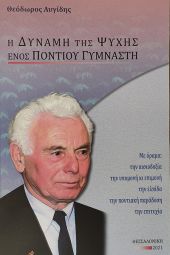 Θεόδωρος Αυγίδης: “Η Δύναμη της Ψυχής ενός Πόντιου Γυμναστή”