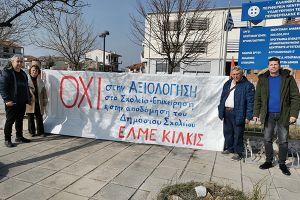 Παράσταση διαμαρτυρίας της ΕΛΜΕ Κιλκίς για την Αξιολόγηση
