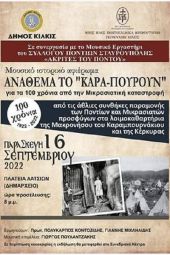 Μικρασιατική Καταστροφή: Μουσικό ιστορικό αφιέρωμα «Ανάθεμα το “Κάρα-πουρουν”» στο Κιλκίς
