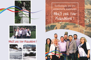 Μαζί για τον Καμπάνη!