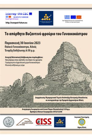 Πολιτιστική εκδήλωση την Παρασκευή 30 Ιουνίου στο Παλαιό Γυναικόκαστρο Κιλκίς