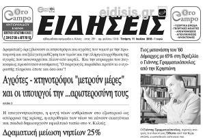 Διαβάστε το νέο πρωτοσέλιδο των ΕΙΔΗΣΕΩΝ του Κιλκίς, της εβδομαδιαίας εφημερίδας του ν. Κιλκίς