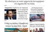 Διαβάστε το νέο πρωτοσέλιδο της Πρωινής του Κιλκίς, μοναδικής καθημερινής εφημερίδας του ν. Κιλκίς (24-6-2022)