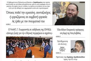 Διαβάστε το νέο πρωτοσέλιδο της Πρωινής του Κιλκίς, μοναδικής καθημερινής εφημερίδας του ν. Κιλκίς (5-3-2022)