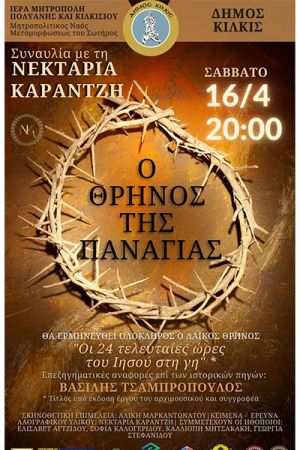 Ο Θρήνος της Παναγιάς – Συναυλία της υμνωδού Νεκταρίας Καραντζή στον Ιερό Μητροπολιτικό Ναό Μεταμορφώσεως του Σωτήρος