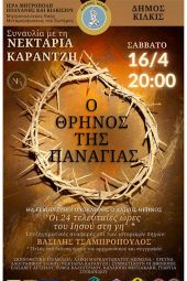 Ο Θρήνος της Παναγιάς – Συναυλία της υμνωδού Νεκταρίας Καραντζή στον Ιερό Μητροπολιτικό Ναό Μεταμορφώσεως του Σωτήρος