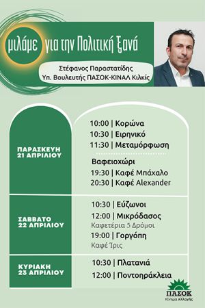Πρόγραμμα ομιλιών υπ. βουλευτή ΠΑΣΟΚ Στέφανου Παραστατίδη