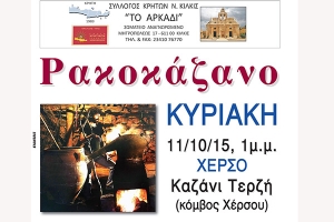 Την Κυριακή το ΡΑΚΟΚΑΖΑΝΟ των κρητικών του Κιλκίς