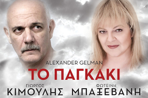 «Το παγκάκι» με Γιώργο Κιμούλη και Φωτεινή Μπαξεβάνη στις 27 Νοεμβρίου στο Συνεδριακό Κέντρο Κιλκίς
