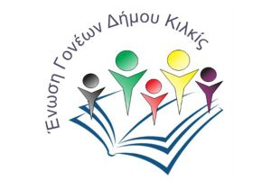 «Νέα σχολική χρονιά – Διεκδικούμε το σχολείο που έχουν ανάγκη τα παιδιά μας», το Σάββατο 18 Οκτωβρίου - Σύσκεψη της Ένωσης Γονέων Κιλκίς