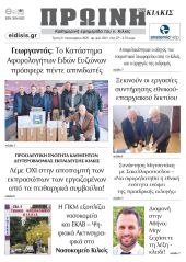 Διαβάστε το νέο πρωτοσέλιδο της Πρωινής του Κιλκίς, μοναδικής καθημερινής εφημερίδας του ν. Κιλκίς (21-1-2025)