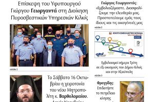 Διαβάστε το νέο πρωτοσέλιδο της Πρωινής του Κιλκίς, μοναδικής καθημερινής εφημερίδας του ν. Κιλκίς (12-10-2021)
