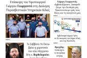 Διαβάστε το νέο πρωτοσέλιδο της Πρωινής του Κιλκίς, μοναδικής καθημερινής εφημερίδας του ν. Κιλκίς (12-10-2021)