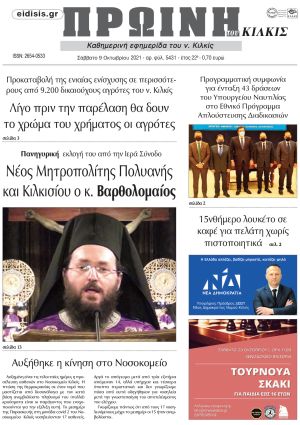 Πέντε χρόνια πριν. Διαβάστε τι έγραφε η καθημερινή εφημερίδα ΠΡΩΙΝΗ του Κιλκίς στις 9-10-2021