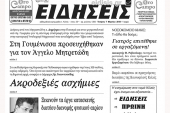 Διαβάστε το νέο πρωτοσέλιδο των ΕΙΔΗΣΕΩΝ του Κιλκίς, της εβδομαδιαίας εφημερίδας του ν. Κιλκίς