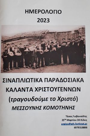 Σιναπλιώτικα κάλαντα στο Ημερολόγιο 2023 του Τάσου Γιοβανούδη