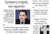 Διαβάστε το νέο πρωτοσέλιδο της Πρωινής του Κιλκίς, μοναδικής καθημερινής εφημερίδας του ν. Κιλκίς (18-3-2022)