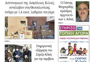 Διαβάστε το νέο πρωτοσέλιδο της Πρωινής του Κιλκίς, μοναδικής καθημερινής εφημερίδας του ν. Κιλκίς (22-12-2021)