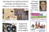 Διαβάστε το νέο πρωτοσέλιδο της Πρωινής του Κιλκίς, μοναδικής καθημερινής εφημερίδας του ν. Κιλκίς (22-12-2021)
