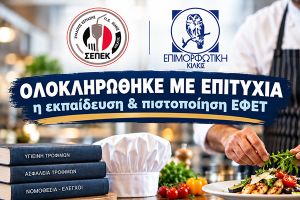 Επιτυχημένη η συνεργασία του Συλλόγου Εστίασης Κιλκίς με την Επιμορφωτική για την ασφάλεια των τροφίμων